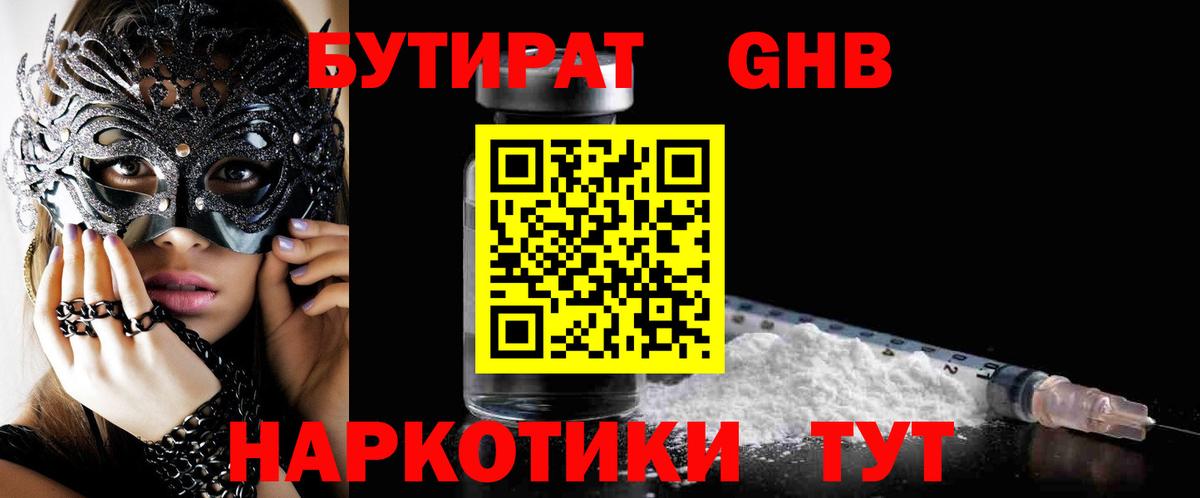 БУТИРАТ  Вход с VPN  Кузнецк  Бутират бутик 
