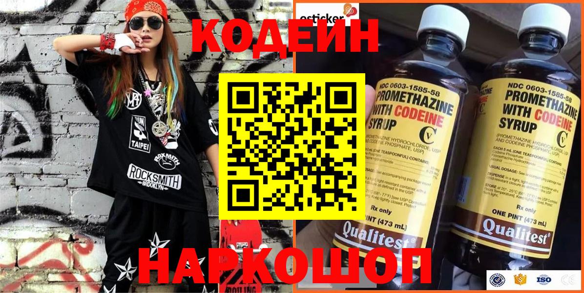 Кузнецк  Кодеиновый сироп Lean Purple Drank  Вход с VPN  Кодеин напиток Lean (лин) 